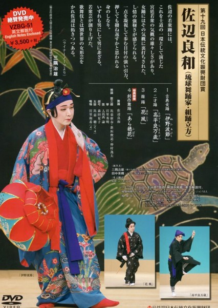佐辺良和（琉球舞踊家・組踊立方）DVD