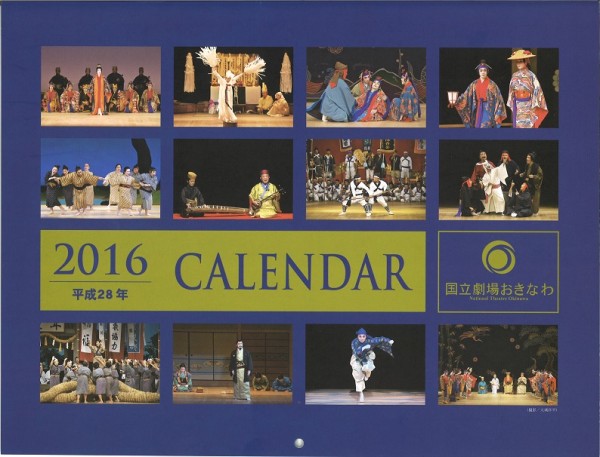 2016年（平成28年）版 国立劇場おきなわカレンダー