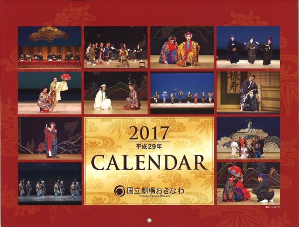 2017年（平成29年）版国立劇場おきなわオリジナルカレンダー