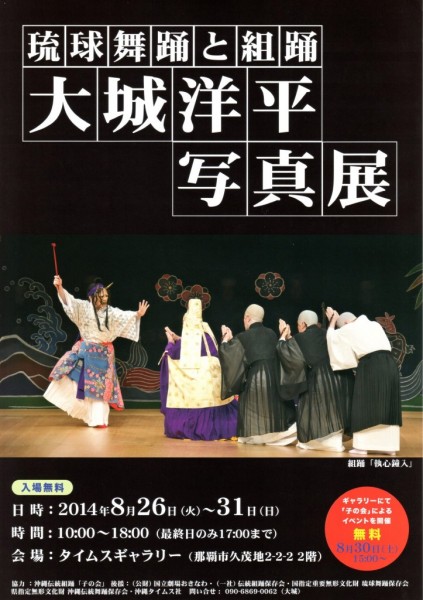 「大城洋平写真展」～琉球舞踊と組踊～写真展開催のお知らせ。