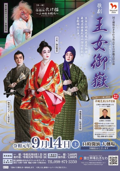 沖縄芝居公演「王女御嶽」「怪猫伝 化け猫～山田祝女殿内～」