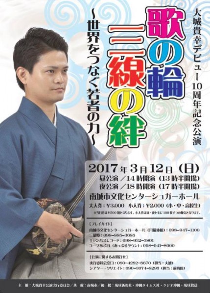 大城貴幸デビュー10周年記念公演「歌の輪三線の絆～世界をつなぐ若者の力～」