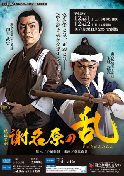 琉球史劇「謝名原の乱」ポスター