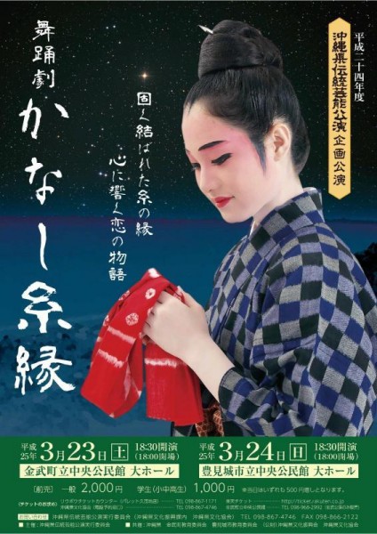 舞踊劇「かなし糸縁」ポスター