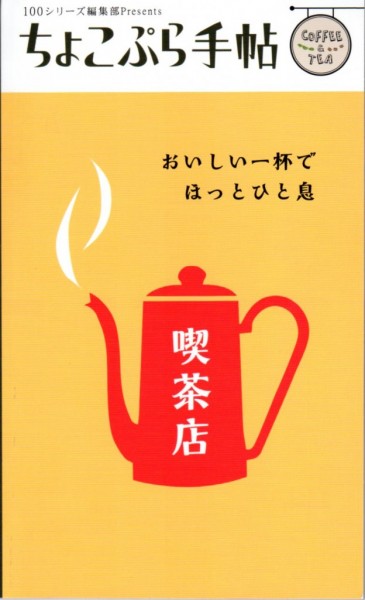 ちょこぷら手帖「喫茶店」