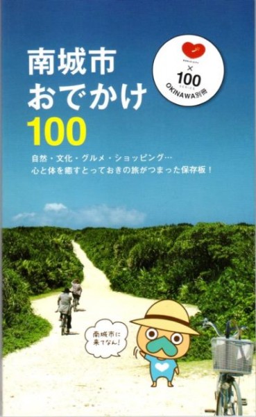 南城市おでかけ100