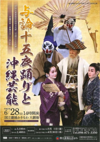 「与論十五夜踊りと沖縄芸能」公演 沖縄芝居「仲順大主～三本小松～」宣材写真