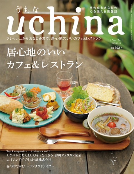 uchina vol.24 が発行されました。