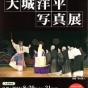 「大城洋平写真展」～琉球舞踊と組踊～写真展開催のお知らせ。