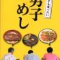 女子も食べたい男子めし