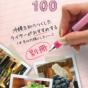 １００シリーズ別冊　プロライターおすすめの店１００