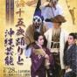 「与論十五夜踊りと沖縄芸能」公演 沖縄芝居「仲順大主～三本小松～」宣材写真